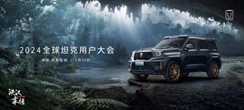 鐵漢柔情并肩同行 2024全球坦克用戶 大會(huì)開啟中國(guó)越野文化盛宴