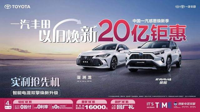 以舊“煥”新,一汽豐田20億鉅惠豪禮派不停!