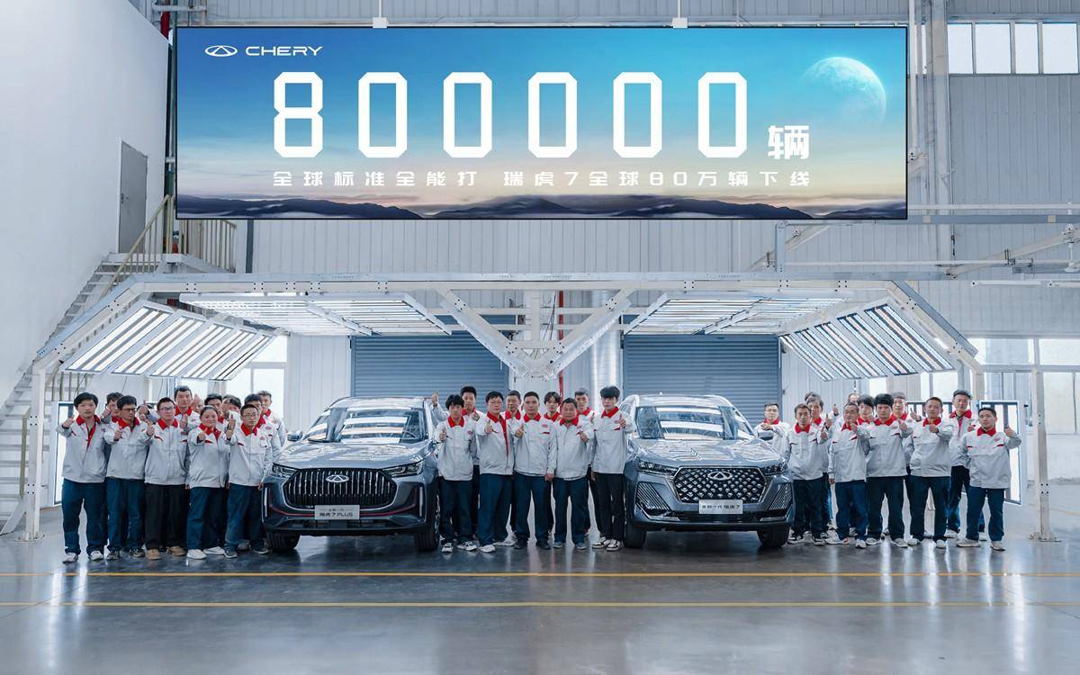 8年達(dá)成80萬(wàn)臺(tái)整車，瑞虎7在奇瑞的發(fā)展史上功不可沒(méi)