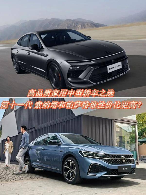 現代索納塔VS大眾帕薩特:高品質合資中型轎車誰更值?