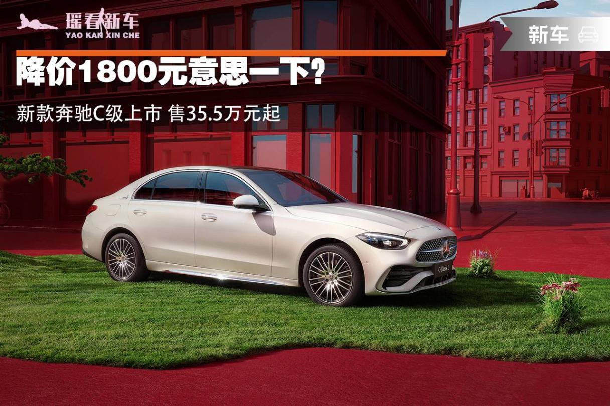 降價(jià)1800元意思一下?新款奔馳C級(jí)上市 售35.5萬(wàn)元起
