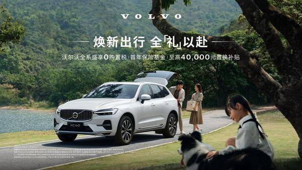 福利強度讓人上頭,沃爾沃5月豪禮享不停