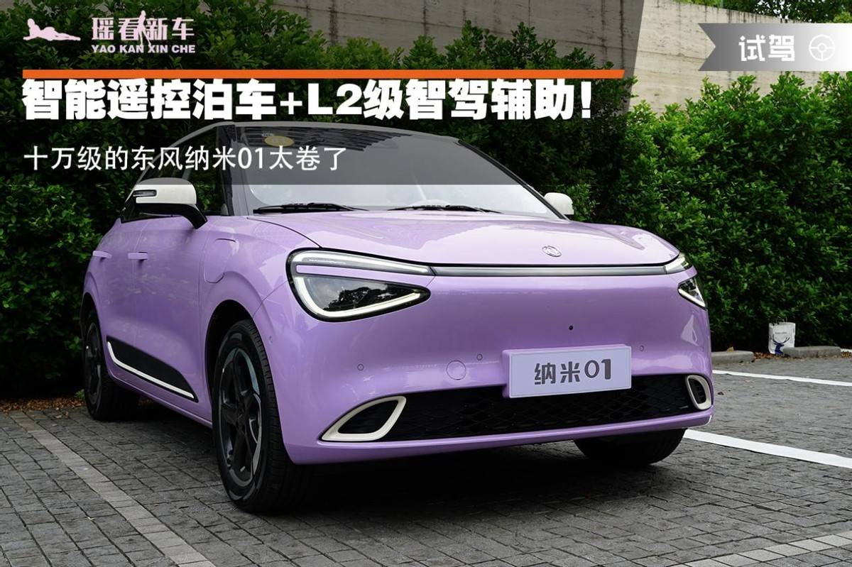 智能遙控泊車(chē)+L2級(jí)智駕輔助!十萬(wàn)級(jí)的東風(fēng)納米01太卷了