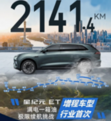 星紀元ET續航不算高,距離續航紀錄還有10L油800KM