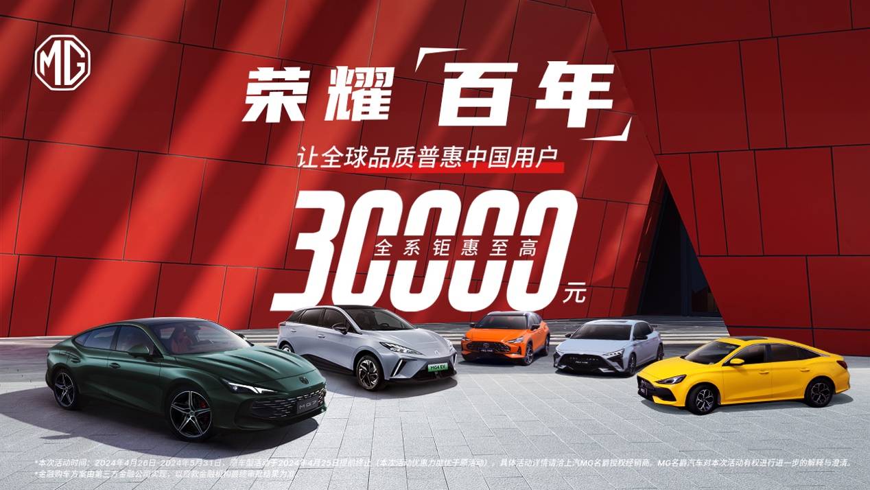 承襲百年歷史精粹,MG不忘初心:造好全球車