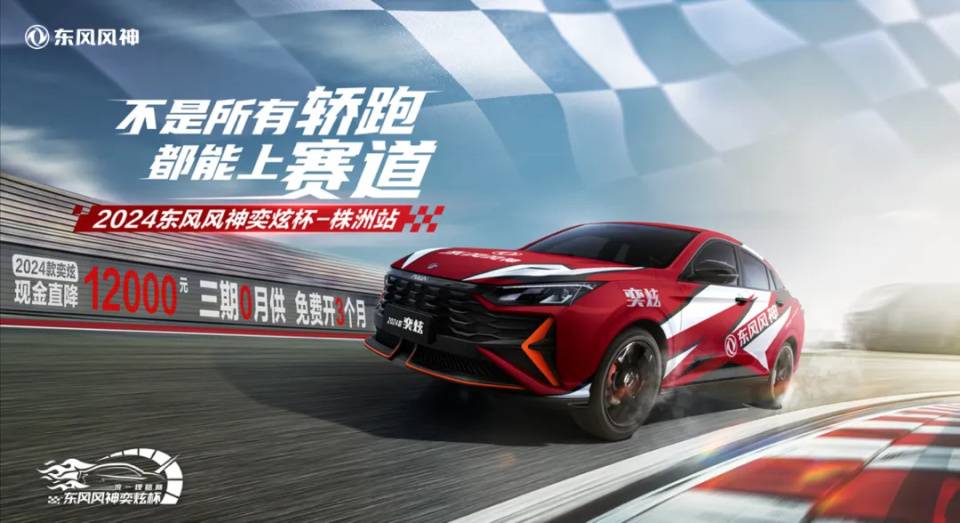 與其慕強(qiáng),不如登場!東風(fēng)風(fēng)神奕炫杯統(tǒng)規(guī)賽首戰(zhàn)株洲