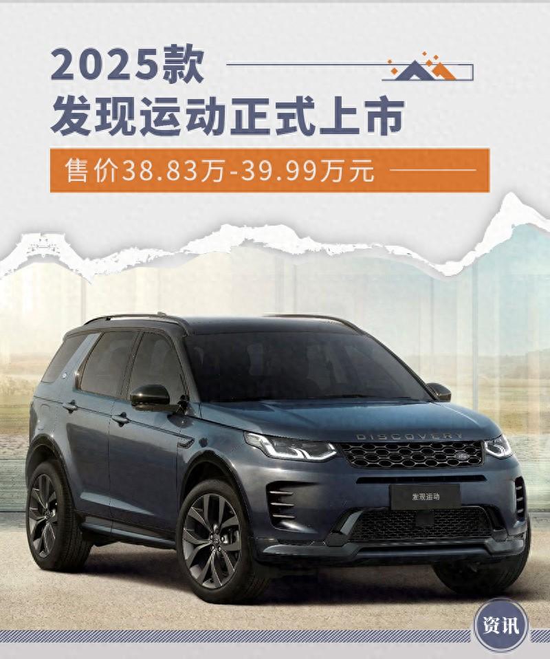 2025款發現運動正式上市 售價38.83萬-39.99萬元