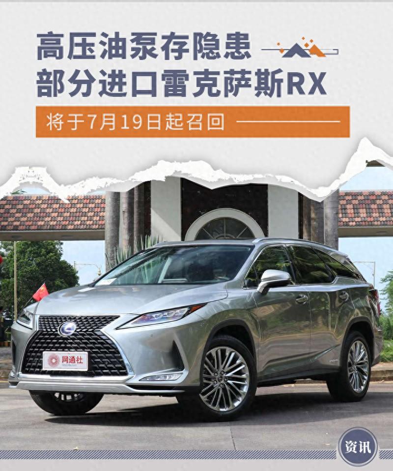 高壓油泵存隱患 部分進口雷克薩斯RX將召回