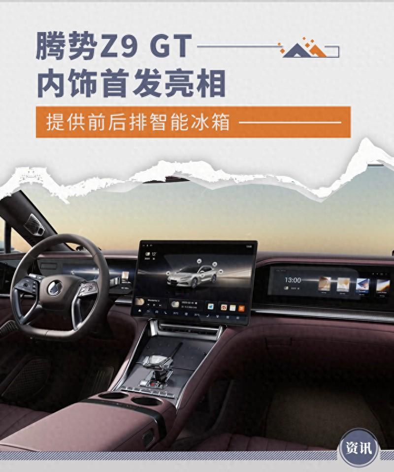 騰勢Z9 GT內飾首發亮相 提供前后排智能冰箱