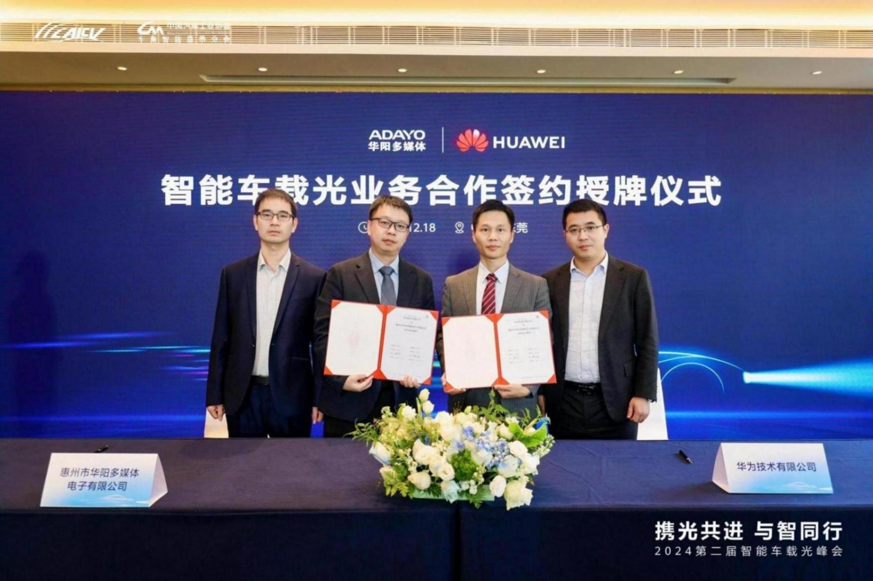 ADAYO華陽與華為智能車載光業務合作簽約