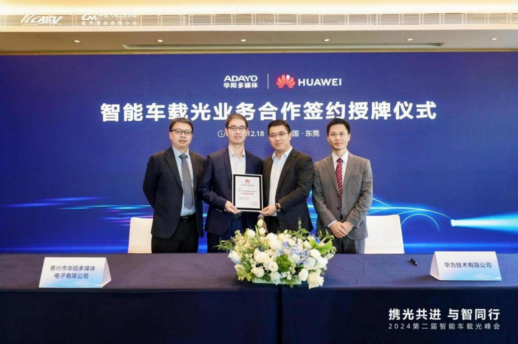 ADAYO華陽與華為智能車載光業務合作簽約
