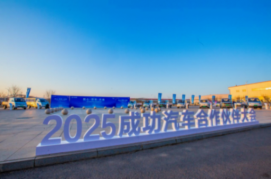 成功汽車2025年合作伙伴大會發布五年戰略愿景