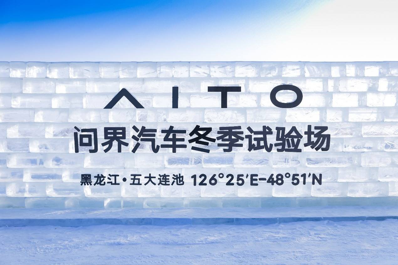 全心全意為用戶服務 張興海參與問界五大連池極寒測試