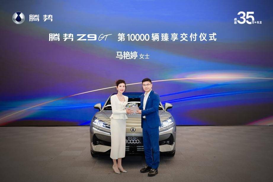 刷新行業紀錄!最快交付破萬,騰勢Z9GT為何讓BBA慌了?