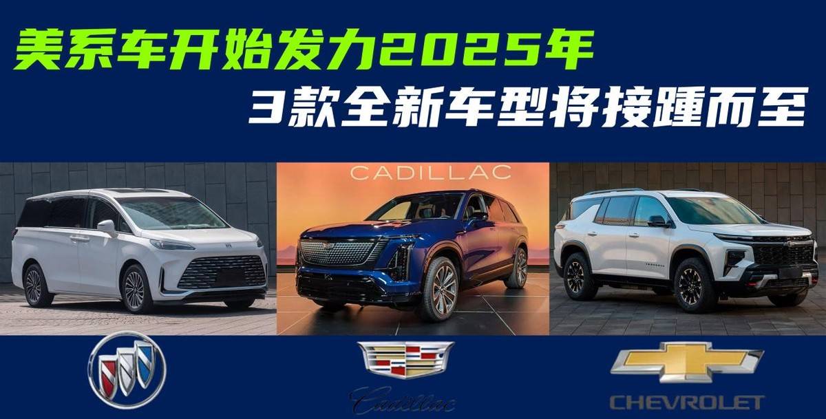 美系車開始發力2025年!3款全新車將接踵而至,你會買哪臺?