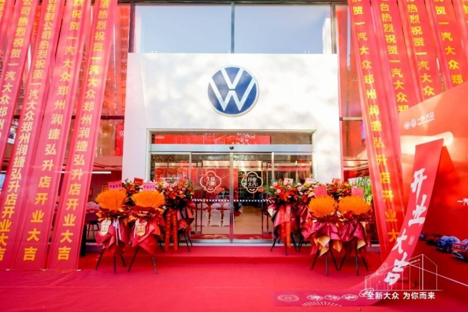 強勢開局 快速下沉 一汽-大眾大眾品牌渠道建設迎來開門紅