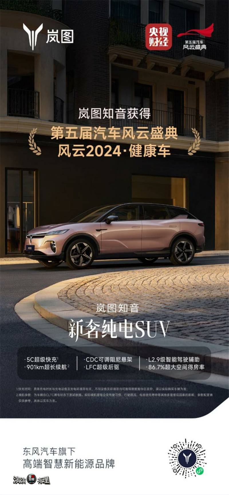 20250205_1738718357357912.jpg 嵐圖知音榮獲中央廣播電視總臺第五屆《汽車風(fēng)云盛典》權(quán)威認證_副本.jpg