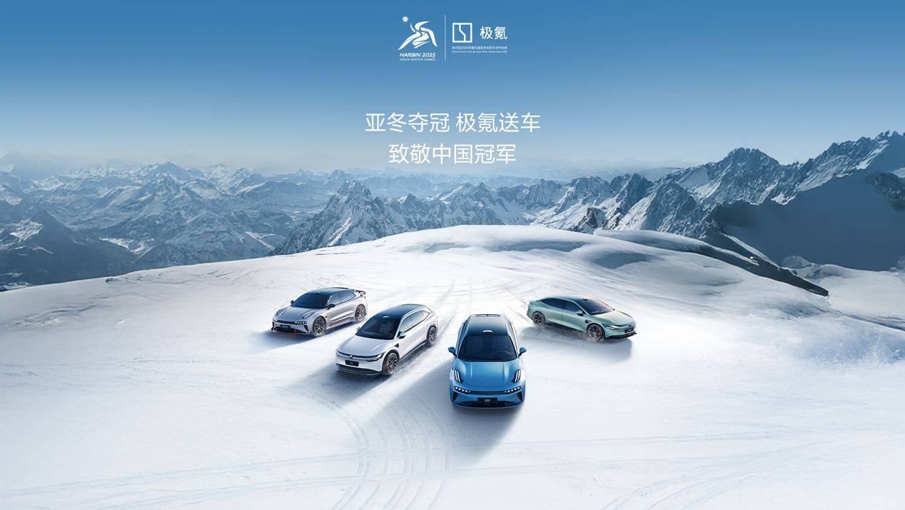 哈爾濱亞冬會今晚開幕!極氪官宣“致敬中國冠軍”亞冬禮遇活動