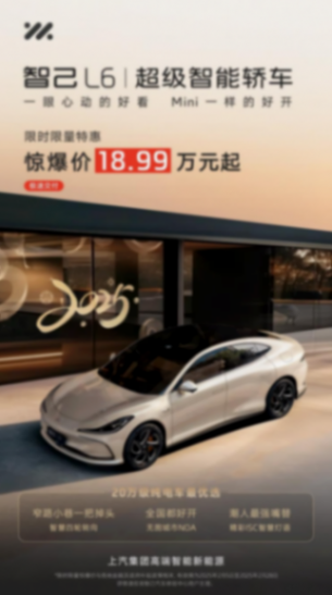 蛇年新能源車市要變天了!限時限量18.99萬元起,智己給車市上強度