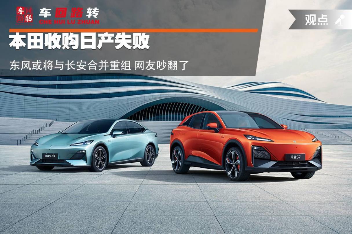 本田收購日產(chǎn)失敗 東風或?qū)⑴c長安合并重組 網(wǎng)友吵翻了