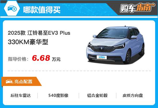 推薦豪華型 2025款易至EV3 Plus購車指南
