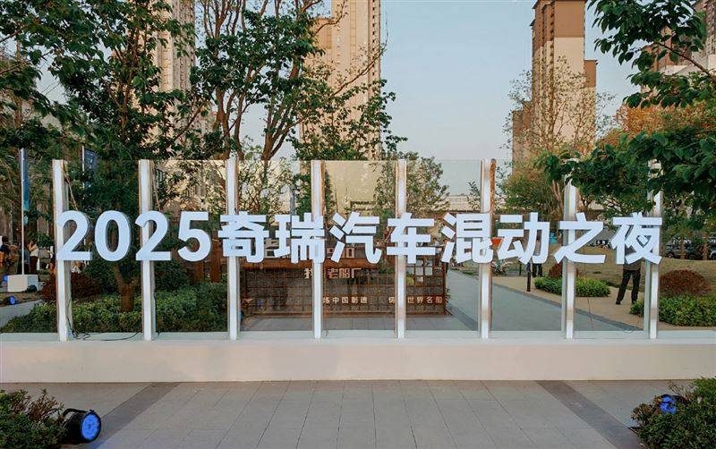 奇瑞混動(dòng)之夜,技術(shù)破局與全球野望