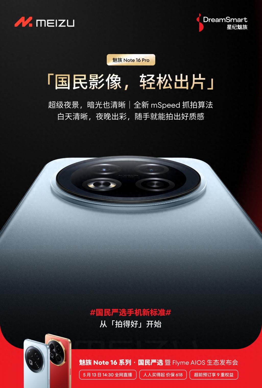 星紀(jì)魅族Note 16 Pro手機(jī)搭載5000萬(wàn)像素主攝