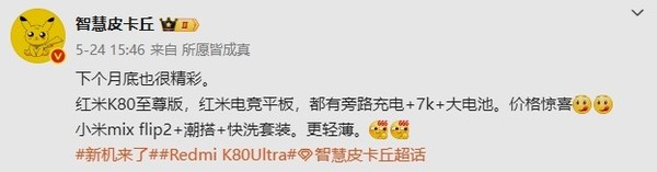 傳紅米K80至尊版6月底發布 還有電競平板 價格有驚喜
