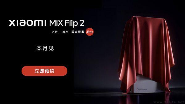 小米MIX Flip2啟動(dòng)預(yù)約,續(xù)航、折痕、散熱升級(jí)