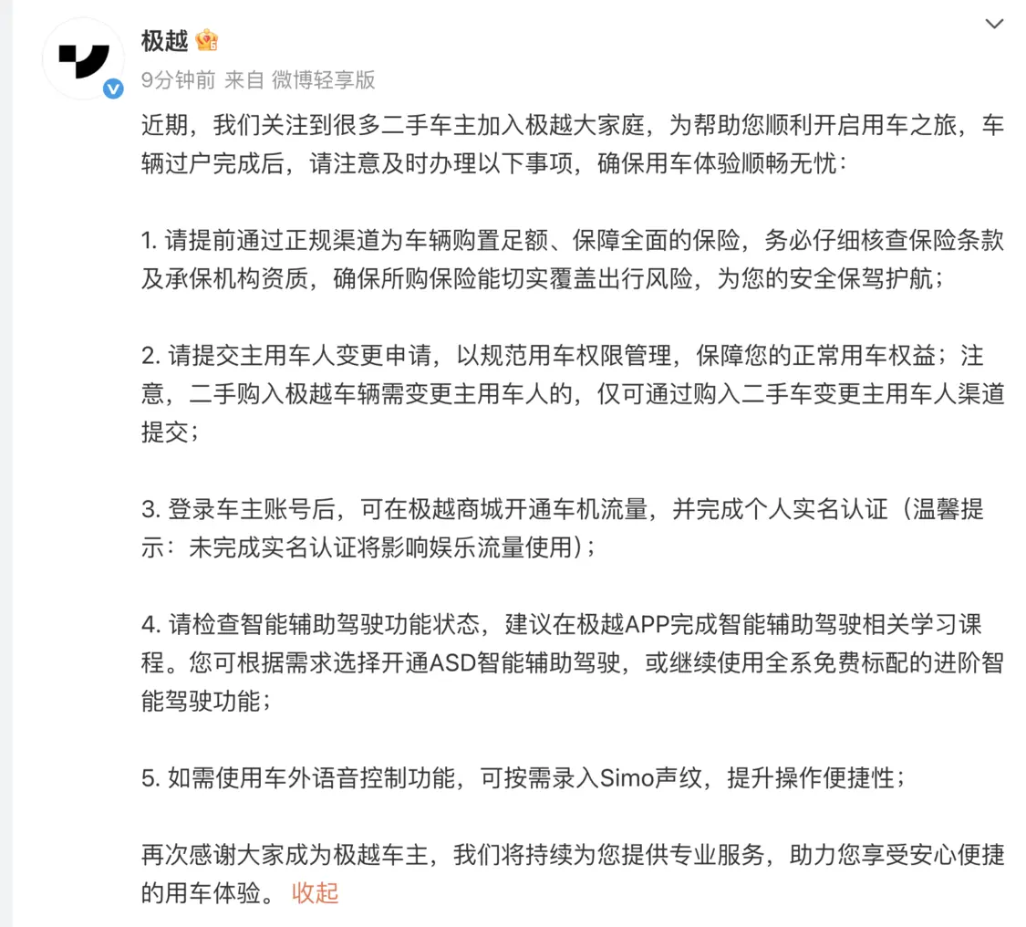 極越提醒二手車主：請提前通過正規渠道購買保險、提交主用車人變更申請等