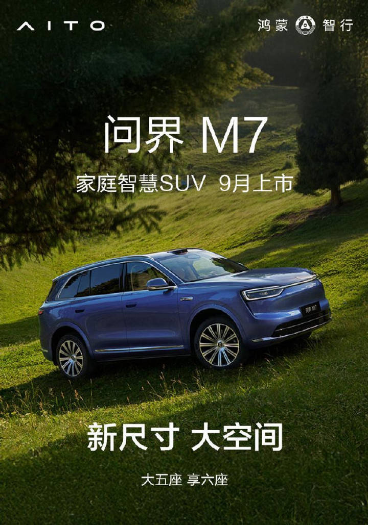 全新問界M79月上市 激光雷達(dá)加持智駕升級(jí)