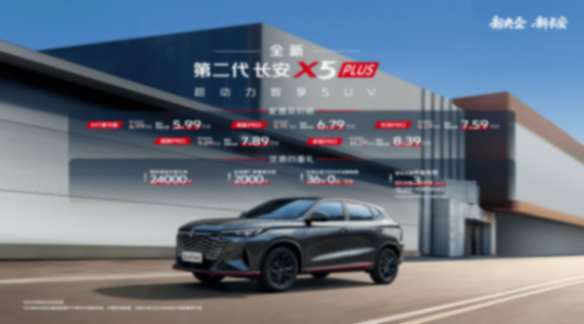 2026款長安X5 PLUS上市 限時優惠價5.99萬起