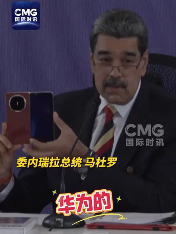 委內瑞拉總統再秀中國華為手機：世界上最好的手機 美國佬竊聽不了