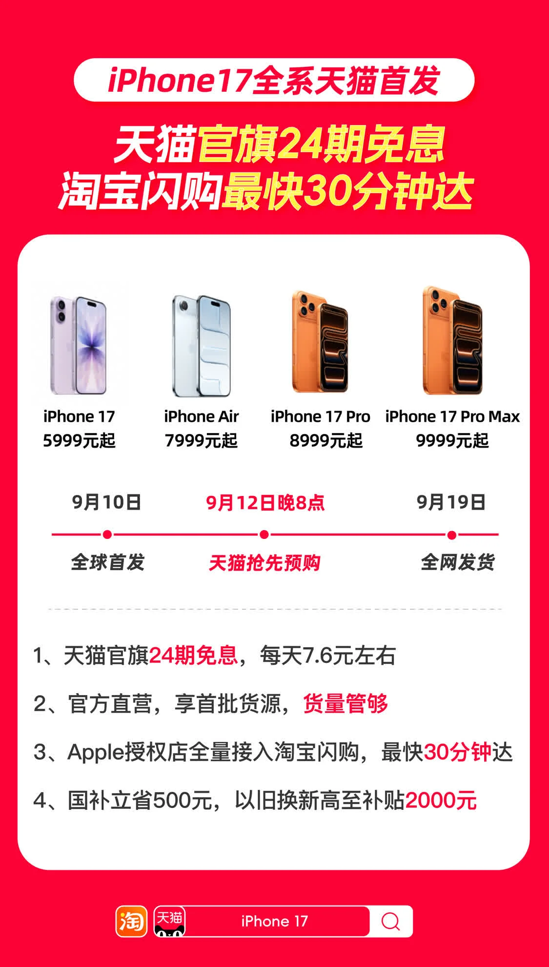 iPhone 17系列手機(jī)天貓官旗全球首發(fā)，同步接入淘寶閃購(gòu)