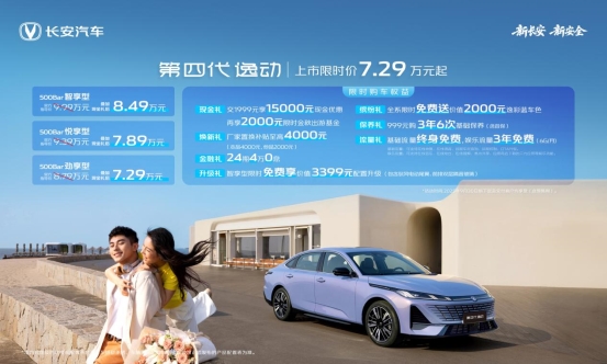 長安第四代逸動上市，搭載天樞智能座艙+新藍鯨動力，7.29萬元起！