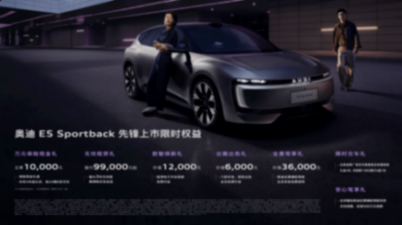 奧迪E5 Sportback上市 滿血quattro電動化 22萬級豪華純電轎跑破局者