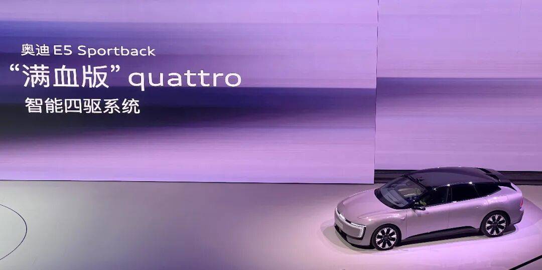奧迪E5 Sportback上市,德國老牌“卷”中國科技,打不過就加入