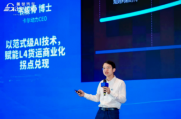 卡爾動力韋峻青:L4無人貨運商業化,一場百億的專注與投入 卡爾動力韋峻青:L4無人貨運商業化,一場百億的專注與投入