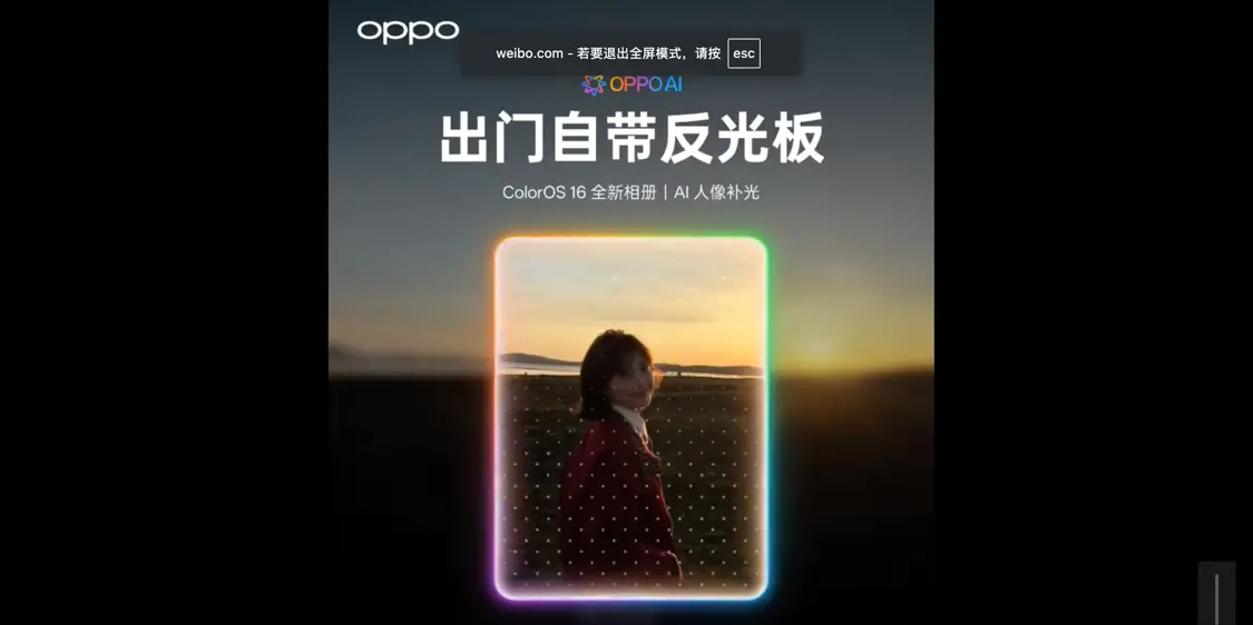 Color OS 16系統相冊上新AI人像補光功能,官方稱“出門自帶反光板”“一鍵幫你修復廢片”