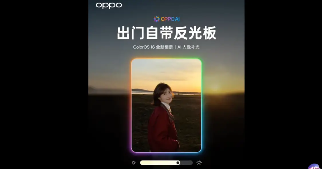 Color OS 16系統相冊上新AI人像補光功能,官方稱“出門自帶反光板”“一鍵幫你修復廢片”