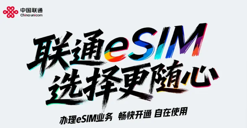 中國聯通正式獲得開展eSIM手機運營服務商用試驗的批復